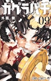 「カグラバチ」9巻 (c)外薗健/集英社