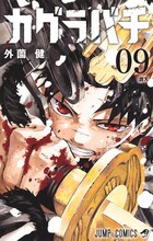 「カグラバチ」9巻 (c)外薗健/集英社
