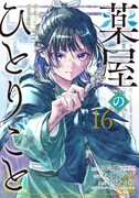 「薬屋のひとりごと」16巻