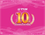 マグコミ10周年記念しサイン入り単行本当たる　全話無料やオンライントークイベントも
