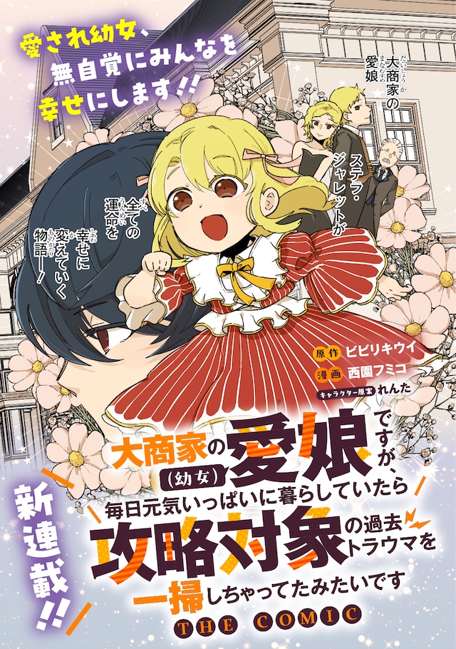 「大商家の愛娘（幼女）ですが、毎日元気いっぱいに暮らしていたら攻略対象の過去トラウマを一掃しちゃってたみたいです THE COMIC」扉ページ
