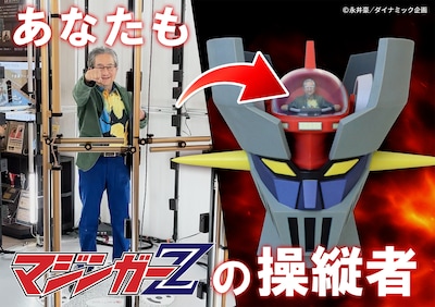 「あなたもマジンガーZの操縦者フィギュア」告知画像