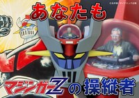 「あなたもマジンガーZの操縦者フィギュア」告知画像
