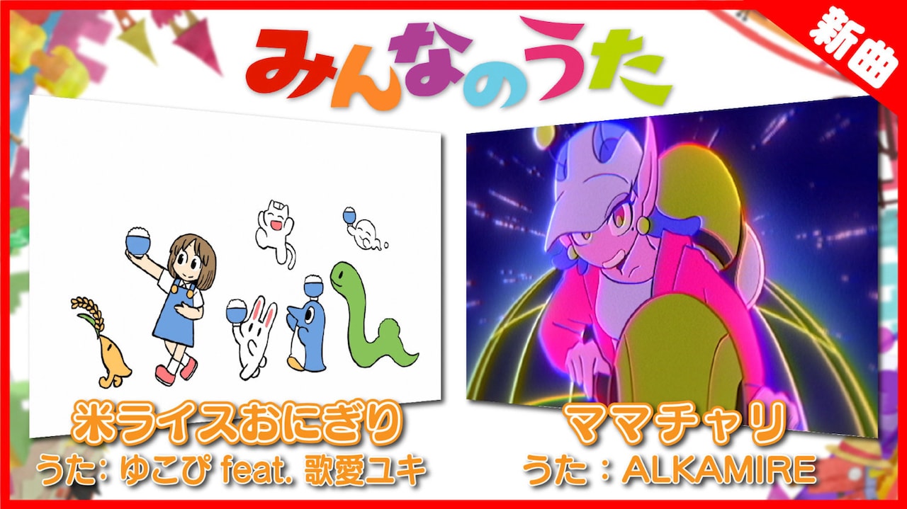 あらゐけいいちがアニメーション制作、ゆこぴによる楽曲がNHK「みんなのうた」で放送