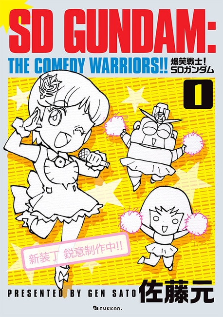 佐藤元「爆笑戦士！ SDガンダム」新装版全4巻　未収録＆描き下ろし新作も掲載