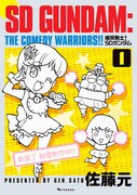 「爆笑戦士！ SDガンダム」新装版1巻のサンプル
