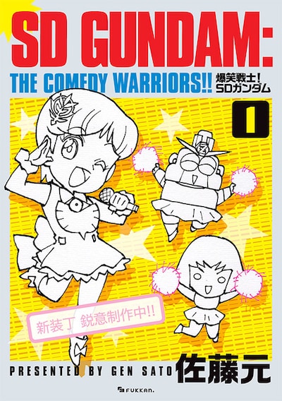 「爆笑戦士！ SDガンダム」新装版1巻のサンプル