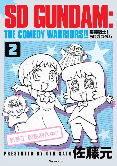 爆笑戦士！ SDガンダム」新装版2巻のサンプル - 佐藤元「爆笑戦士！ SD