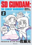 佐藤元「爆笑戦士！ SDガンダム」新装版全4巻　未収録＆描き下ろし新作も掲載