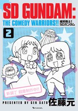 佐藤元「爆笑戦士！ SDガンダム」新装版全4巻　未収録＆描き下ろし新作も掲載