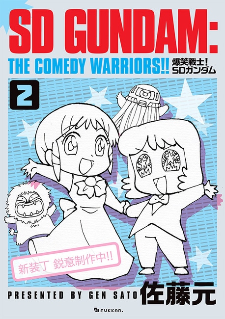 佐藤元「爆笑戦士！ SDガンダム」新装版全4巻　未収録＆描き下ろし新作も掲載