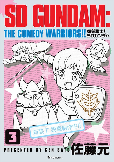爆笑戦士！ SDガンダム」新装版3巻のサンプル - 佐藤元「爆笑戦士！ SD