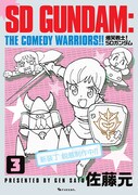「爆笑戦士！ SDガンダム」新装版3巻のサンプル