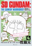 「爆笑戦士！ SDガンダム」新装版4巻のサンプル