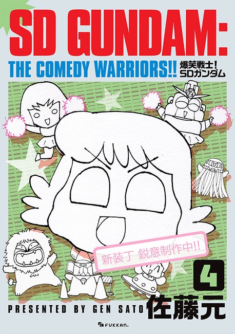 「爆笑戦士！ SDガンダム」新装版4巻のサンプル