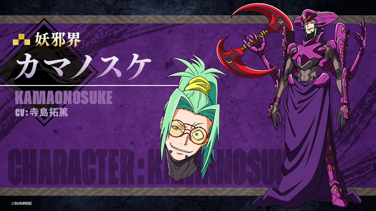 カマノスケ（CV：寺島拓篤）羅真我に仕える十勇士の1人。陽気なお調子者。自分のことを「俺っち」と呼び、相手の名前に「っち」と付ける癖がある。鎖鎌を扱うトリッキーな戦闘スタイル。