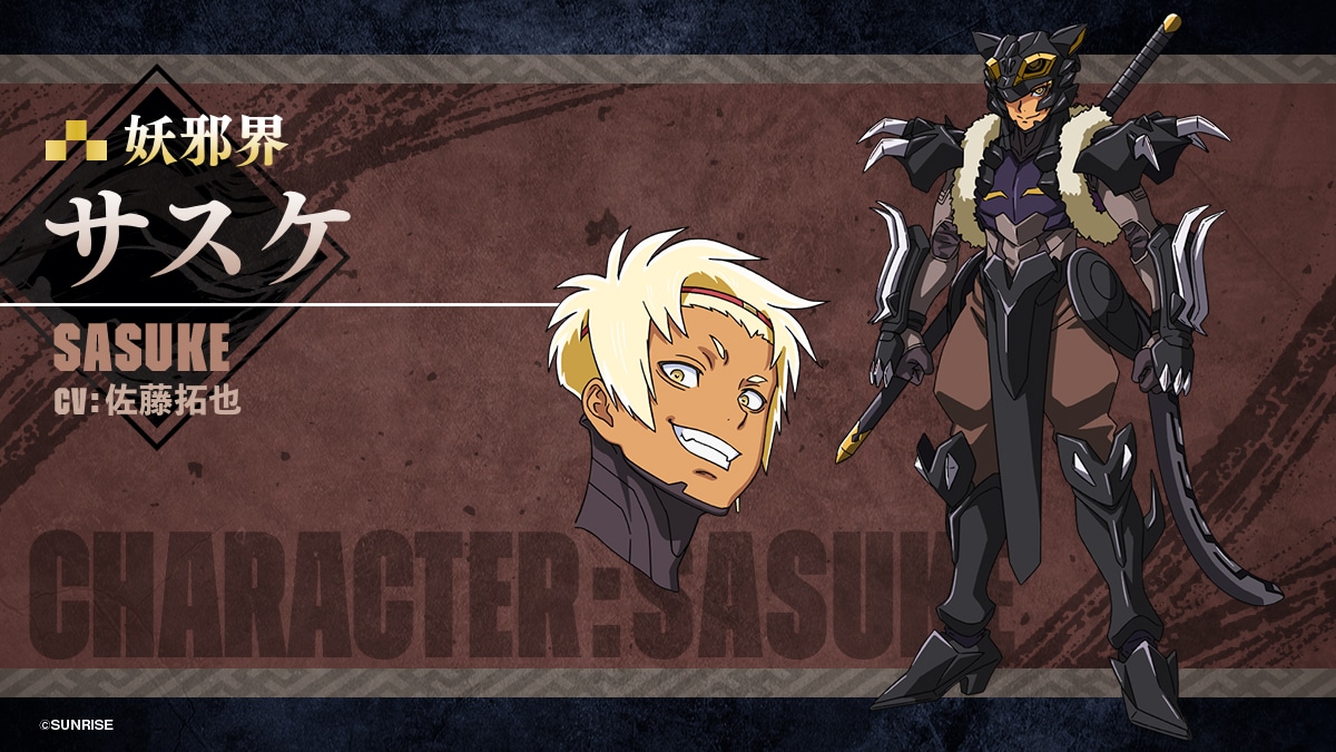 サスケ（CV：佐藤拓也）羅真我に仕える十勇士の1人。リーダーのような存在で責任感が強く、仲間を大切にしている。爆発系の妖術を使いこなす。