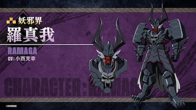 羅真我（CV：小西克幸）妖邪界を支配する妖邪帝王。十勇士を従え、ある目的のために人間界へ侵攻する。