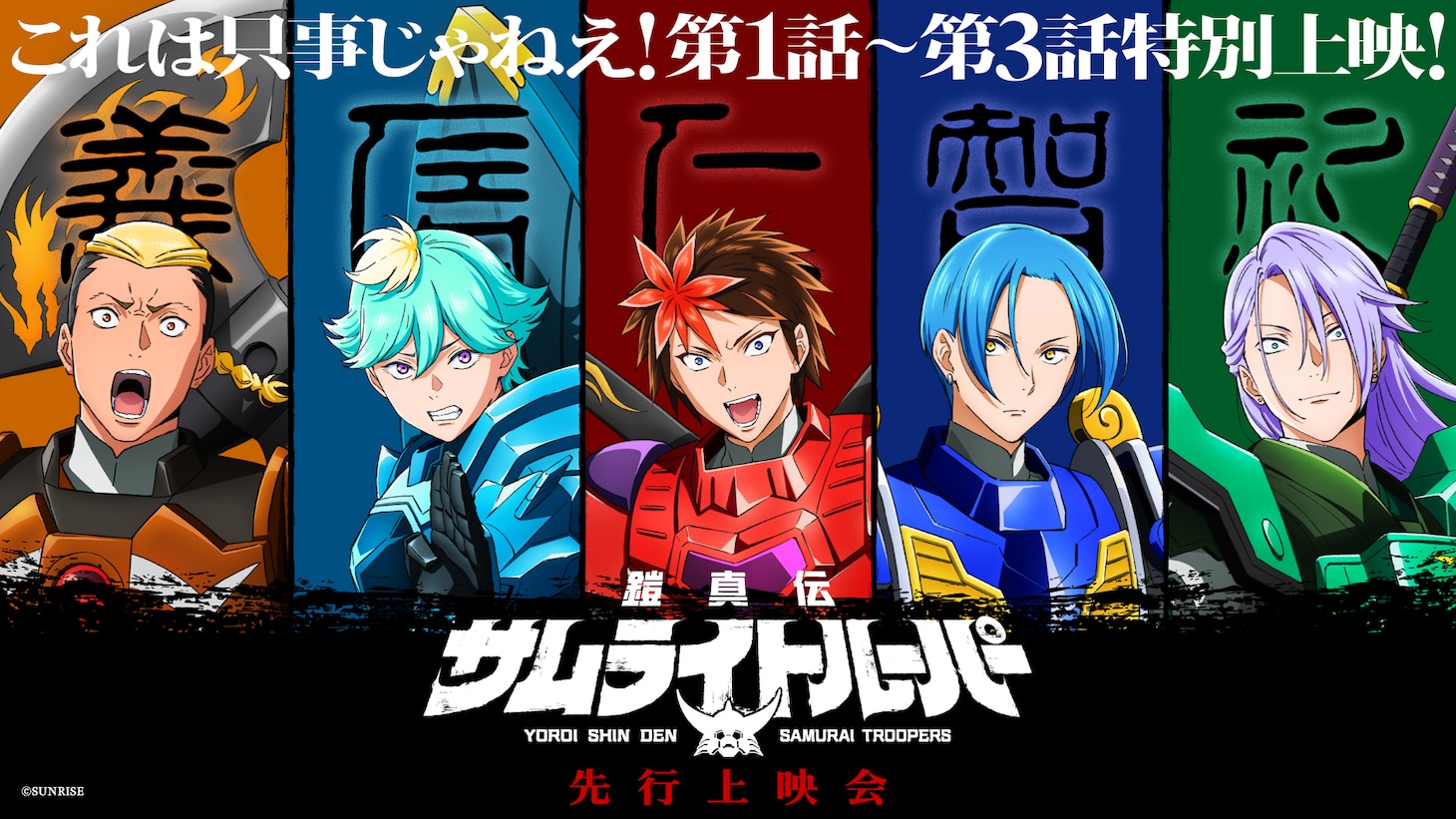 「TVアニメ『鎧真伝サムライトルーパー』先行上映会 ―これは只事じゃねえ！第1話～第3話特別上映！」の告知画像