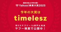 「Yahoo!検索大賞2025」大賞はtimelesz
