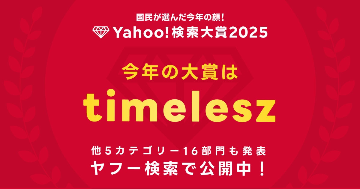 「Yahoo!検索大賞2025」大賞はtimelesz