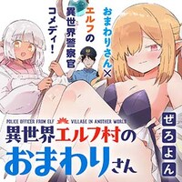 「異世界エルフ村のおまわりさん」イラスト
