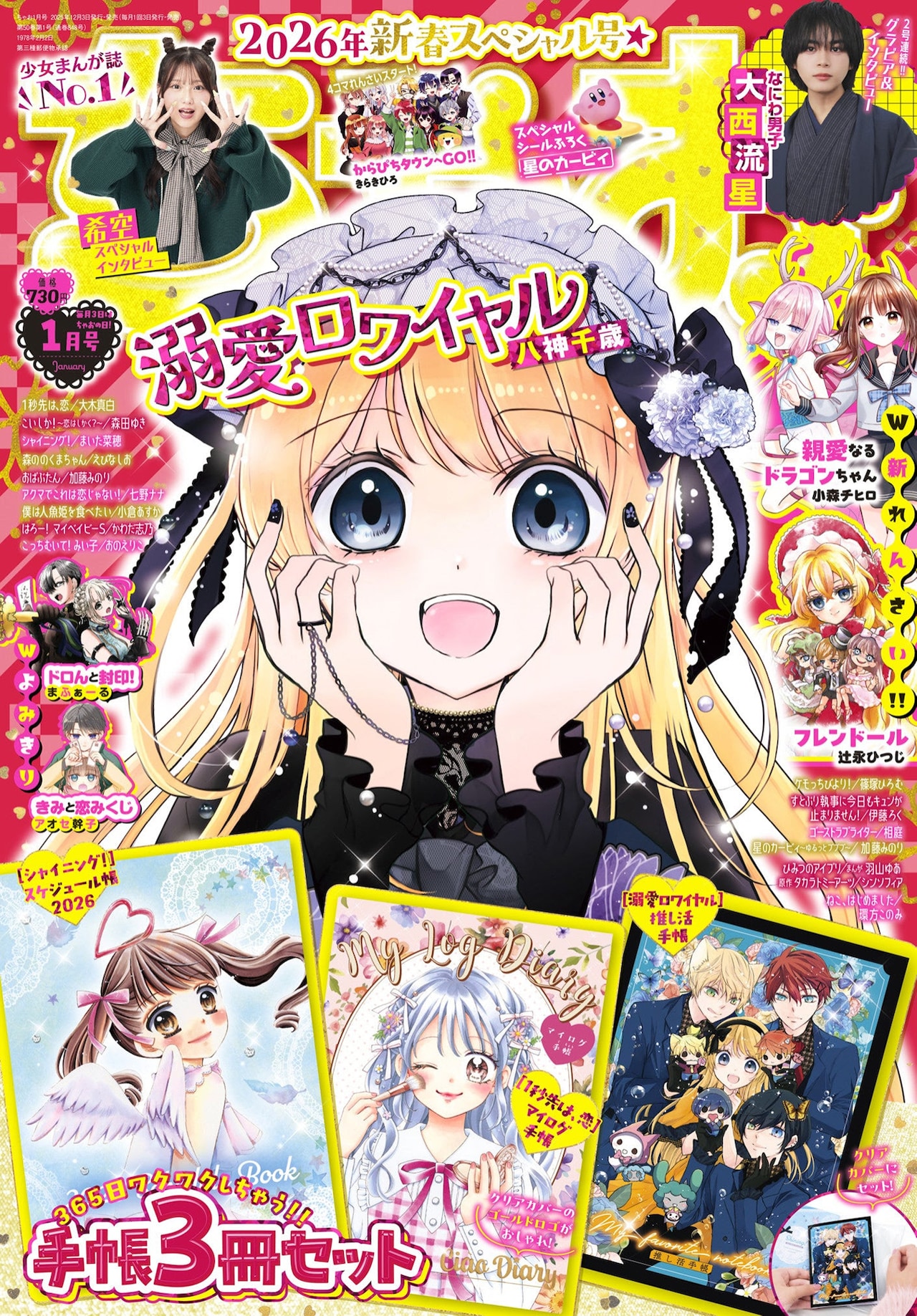 ちゃお2026年1月号 - 「シャイニング！」描き下ろしイラストの