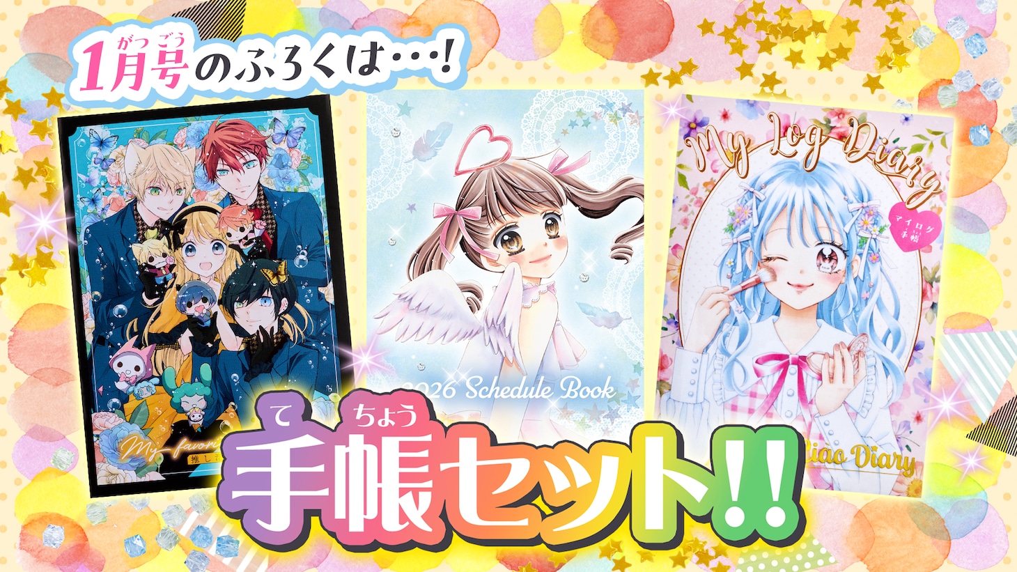 ちゃお2026年1月号に同梱された3種の手帳