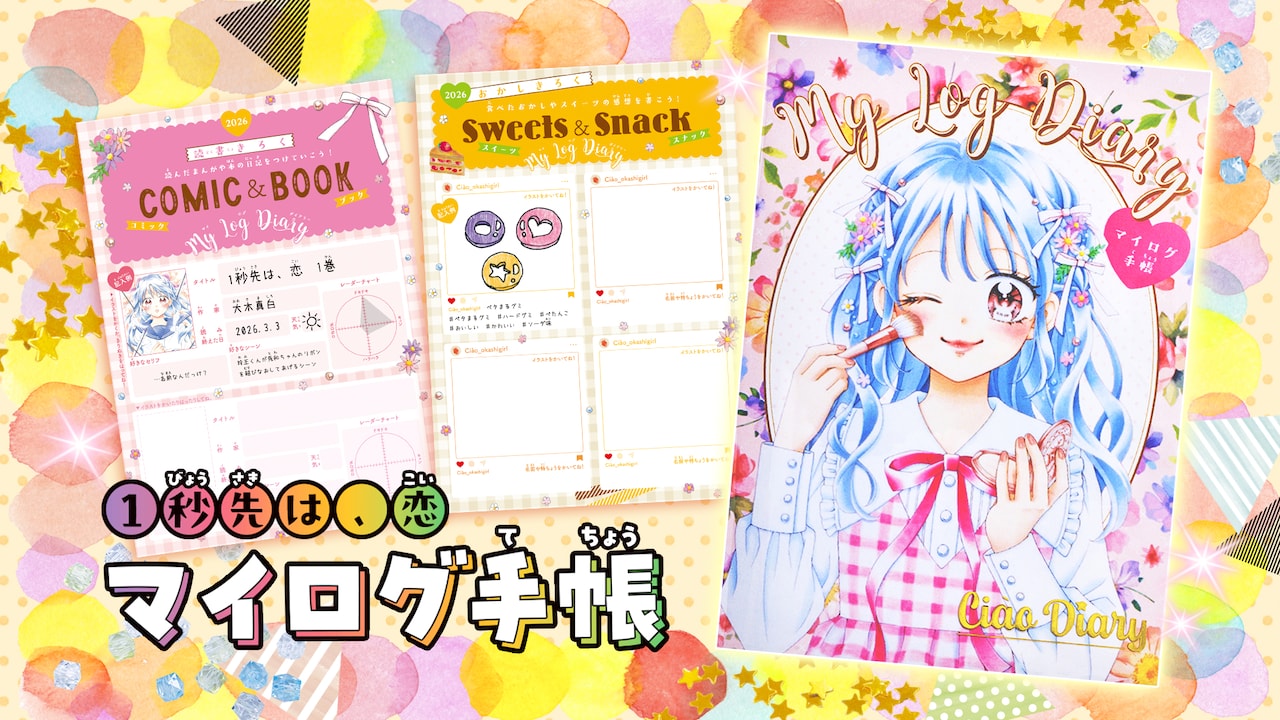 【おちゃ】 ちゃお2026年1月号に同梱された手帳の1種 - 「シャイニング！」描き