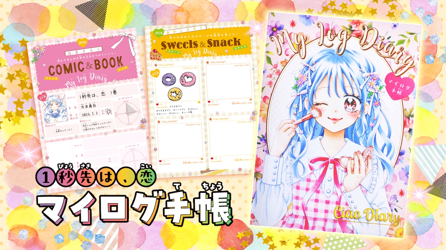 ちゃお2026年1月号に同梱された手帳の1種