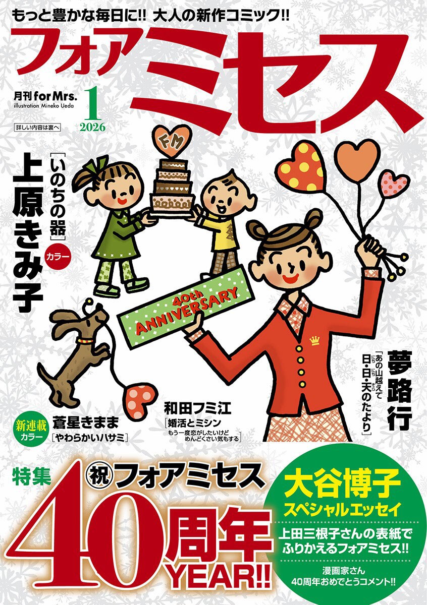 フォアミセス40周年、表紙描く上田三根子のインタビュー掲載 蒼星