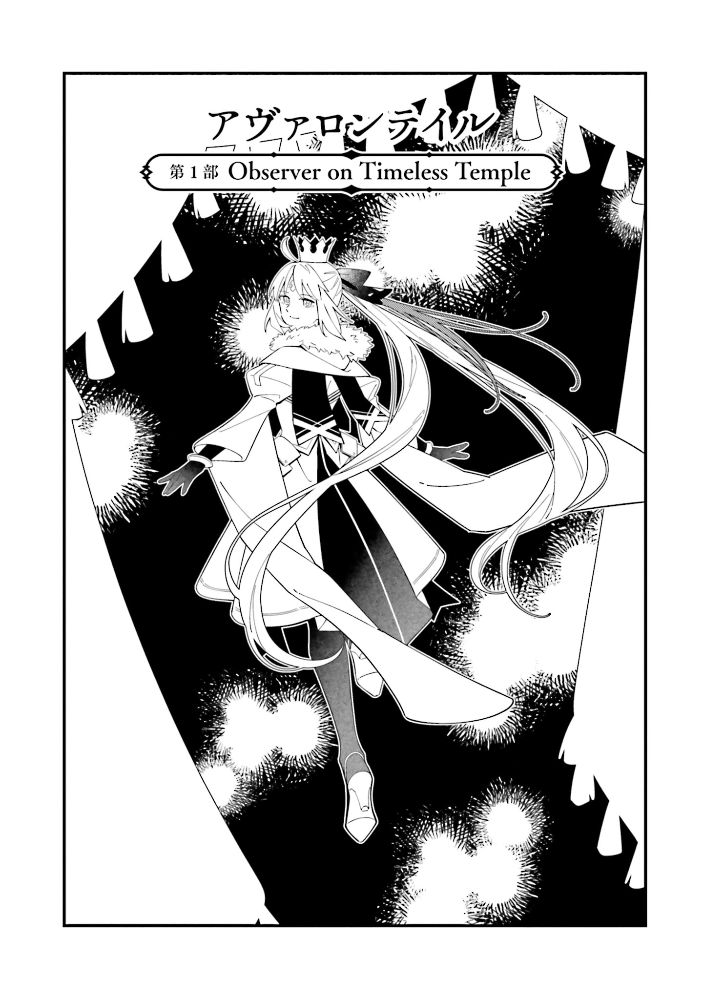 「アヴァロンテイル第1部 Observer on Timeless Temple」扉ページ