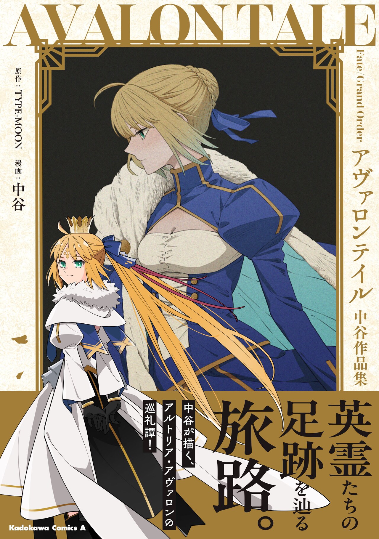 中谷作品集「FGO アヴァロンテイル」TYPE-MOON展の図録掲載作や描き下ろしも