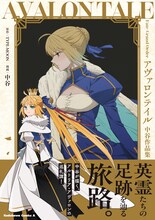 「Fate/Grand Order アヴァロンテイル 中谷作品集」（帯付き）