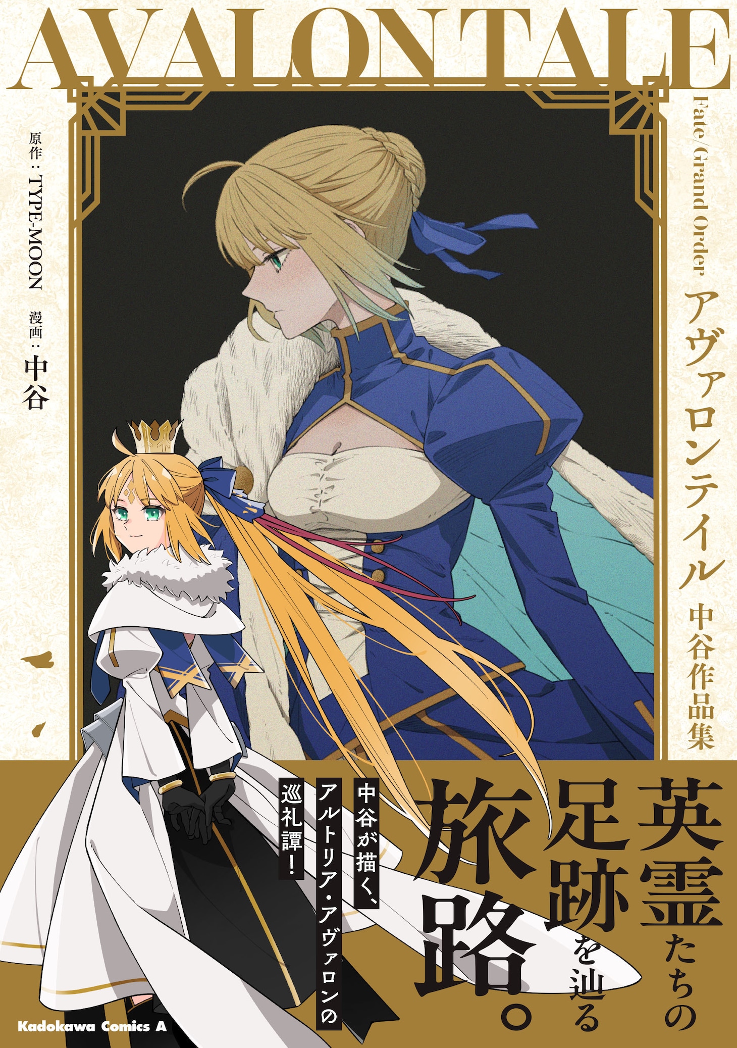 「Fate/Grand Order アヴァロンテイル 中谷作品集」（帯付き）