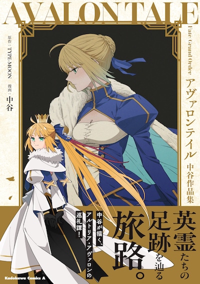 「Fate/Grand Order アヴァロンテイル 中谷作品集」（帯付き）