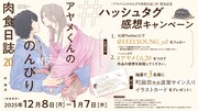 「アヤメくんののんびり肉食日誌」キャンペーン