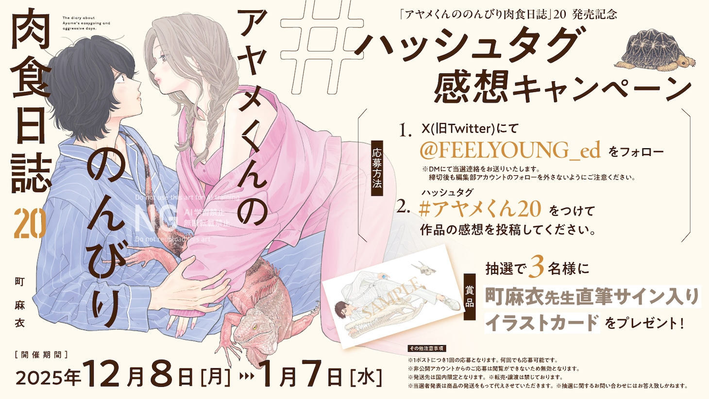 「アヤメくんののんびり肉食日誌」キャンペーン