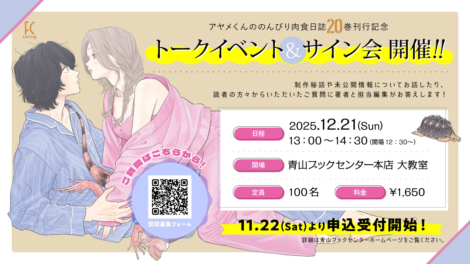 アヤメくんののんびり肉食日誌」20巻発売記念、町麻衣のトーク＆サイン