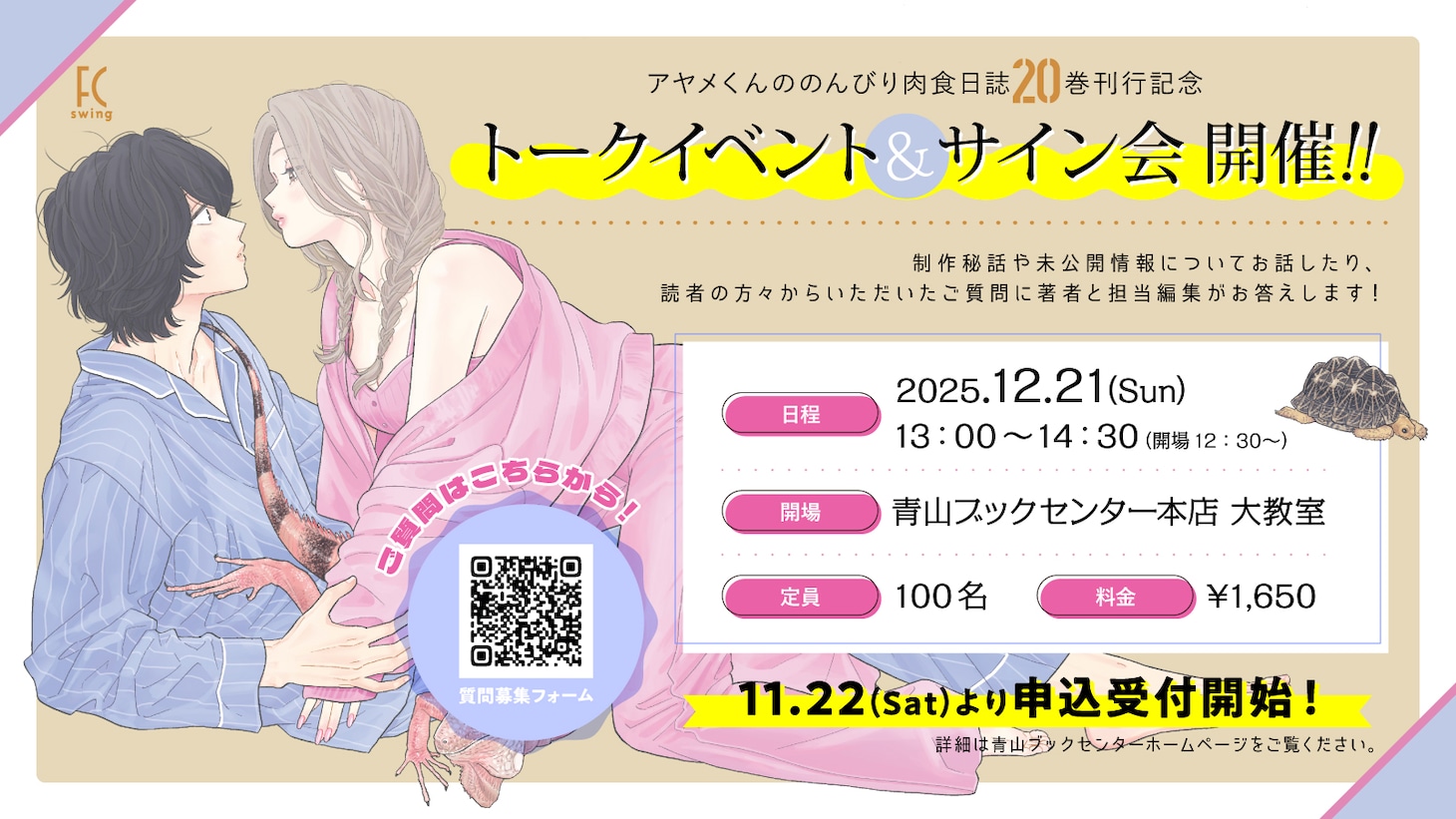 「アヤメくんののんびり肉食日誌」20巻の発売を記念したトーク＆サイン会バナー。