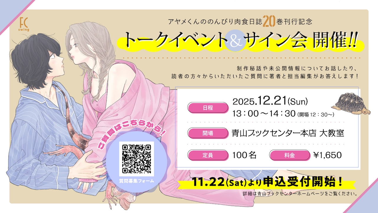 「アヤメくんののんびり肉食日誌」20巻の発売を記念したトーク＆サイン会バナー。