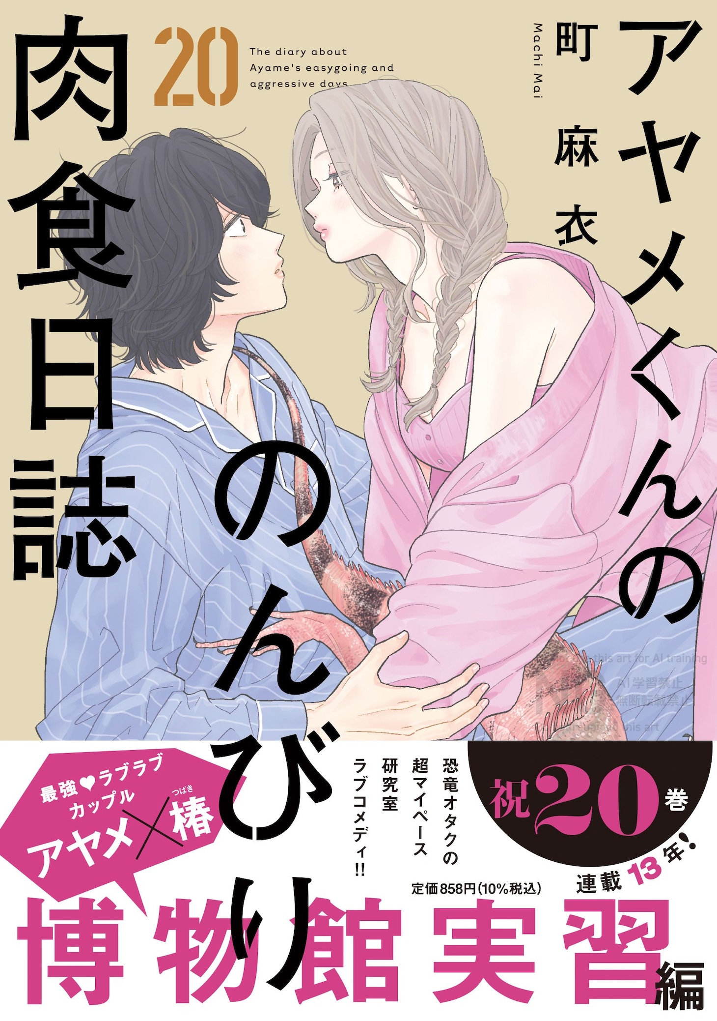 「アヤメくんののんびり肉食日誌」20巻（帯付き）