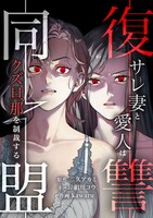 「復讐同盟 ーサレ妻と愛人はクズ旦那を制裁するー」1巻 (c)taskey 原作／二久アカミ ネーム／絹川コウ 作画／kawaru