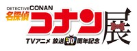「放送30周年記念 TVアニメ『名探偵コナン』展」ロゴ