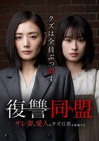 ショートドラマ「復讐同盟 ーサレ妻と愛人はクズ旦那を制裁するー」ビジュアル (c)「復讐同盟 ―サレ妻と愛人はクズ旦那を制裁する―」製作委員会