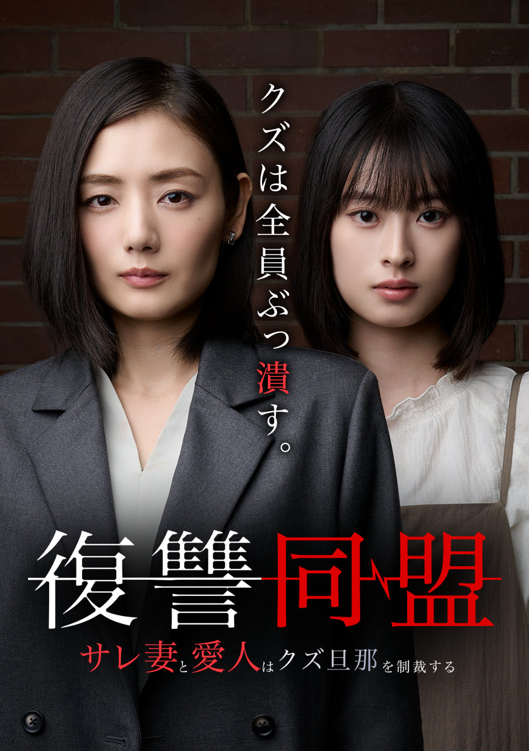 ショートドラマ「復讐同盟 ーサレ妻と愛人はクズ旦那を制裁するー」ビジュアル (c)「復讐同盟 ―サレ妻と愛人はクズ旦那を制裁する―」製作委員会