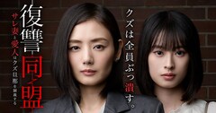 「復讐同盟」ショートドラマ化　片山萌美、井本彩花、西川俊介ら出演