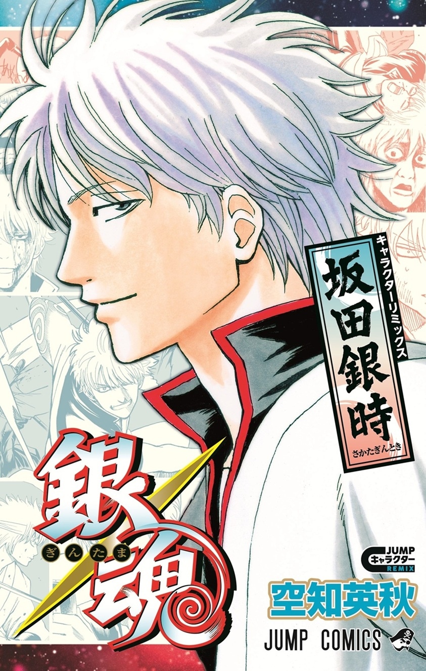 「銀魂 キャラクターリミックス 坂田銀時」 (c)空知英秋/集英社