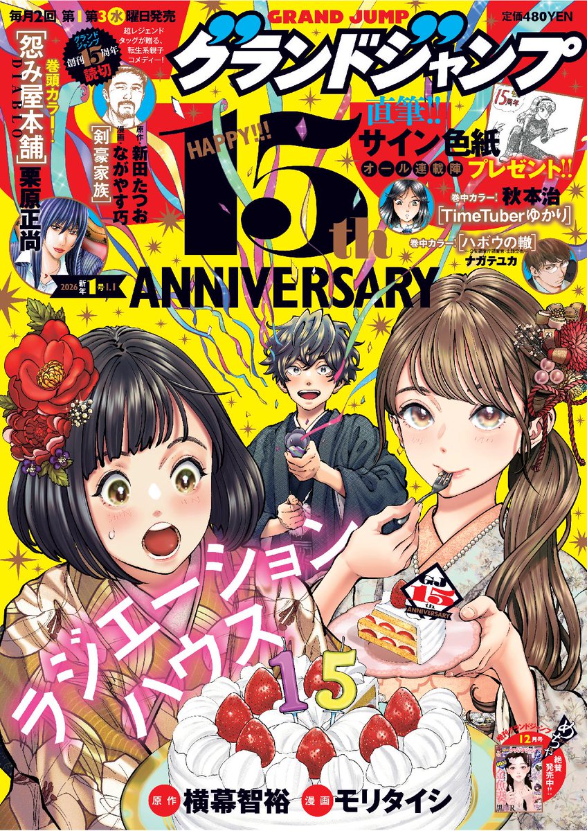 グラジャン15周年読切連弾、第1弾は新田たつお×ながやす巧の転生系親子コメディ