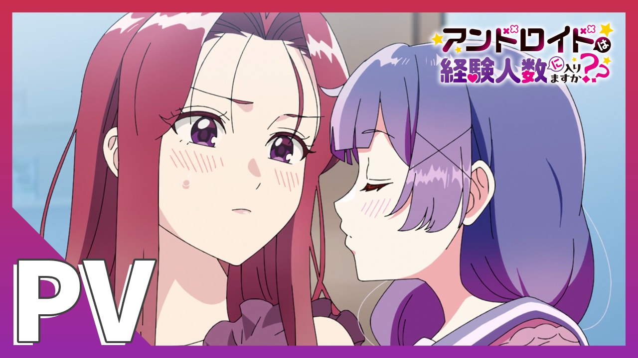 「アンドロイドは経験人数に入りますか？？」セクシーな新ビジュアル、OVAも制作決定